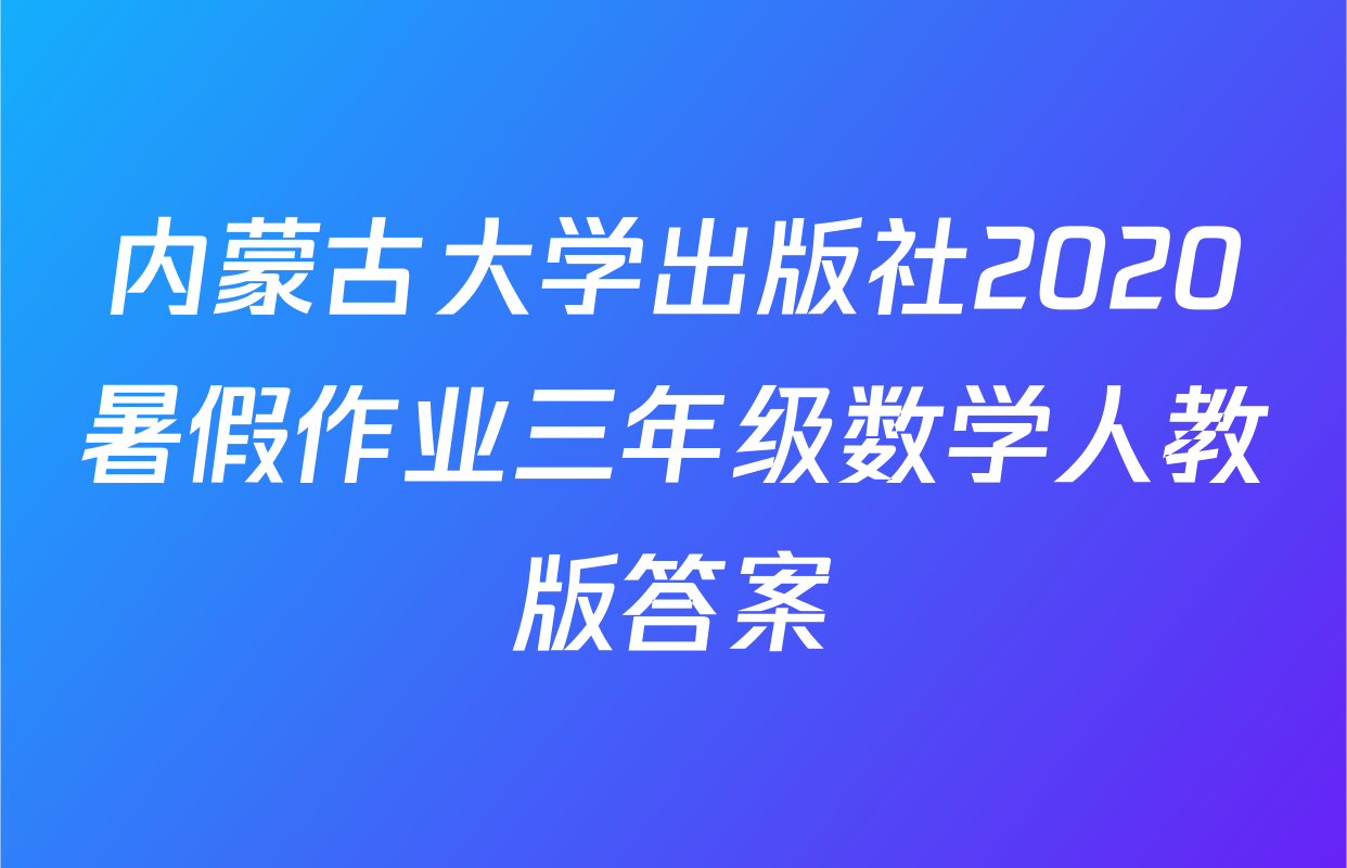 内蒙古大学出版社2020暑假作业三年级数学人教版答案