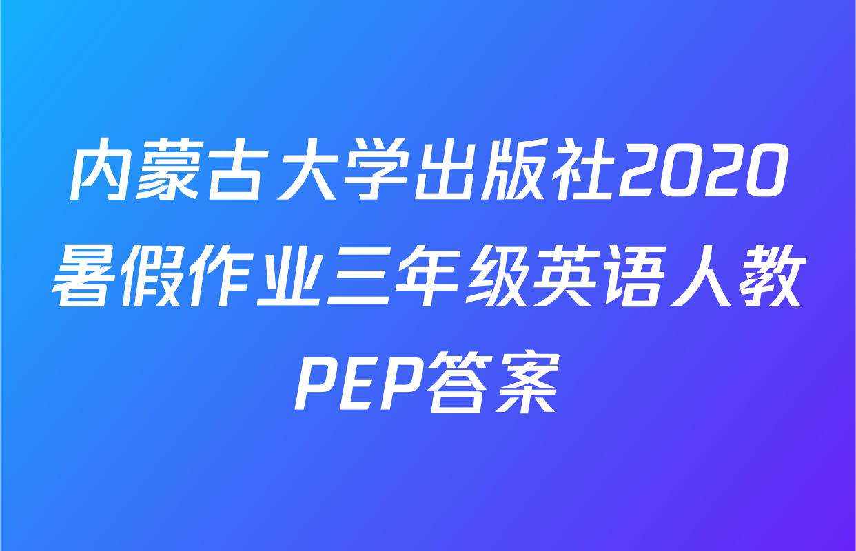 内蒙古大学出版社2020暑假作业三年级英语人教PEP答案