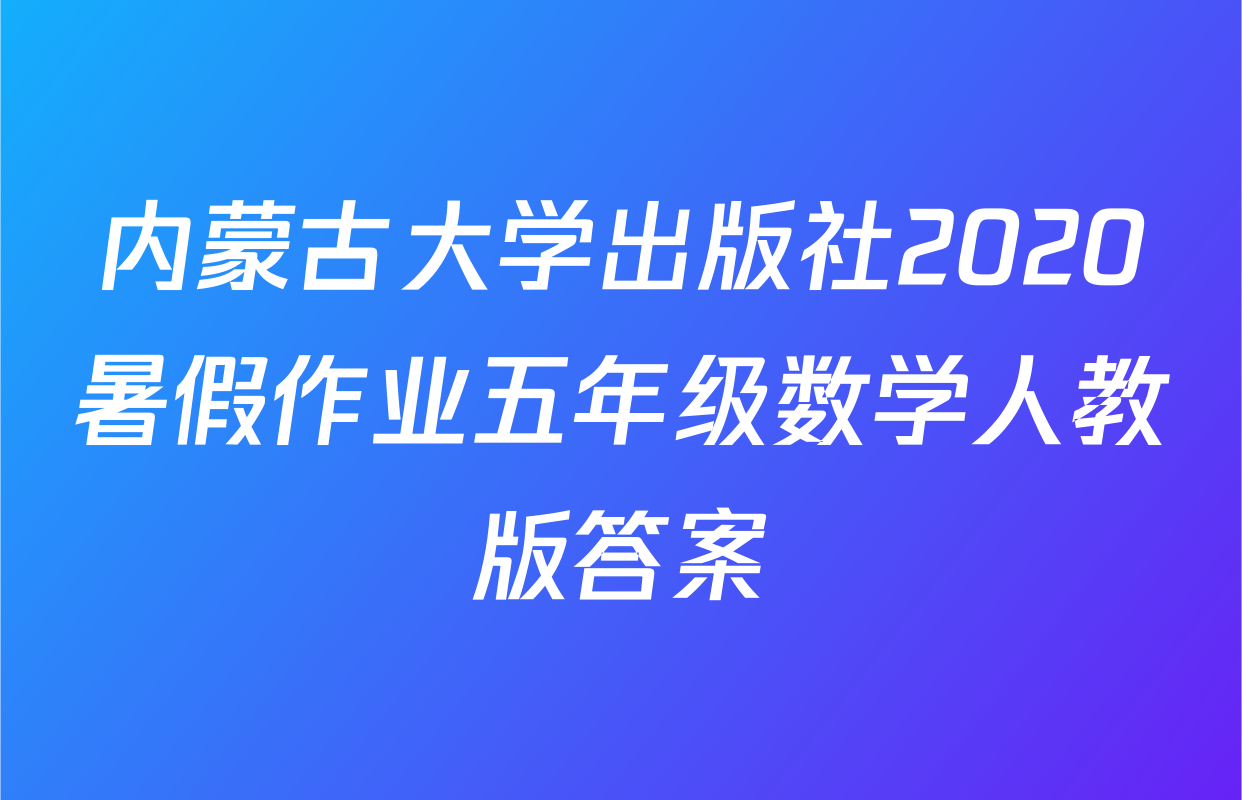内蒙古大学出版社2020暑假作业五年级数学人教版答案
