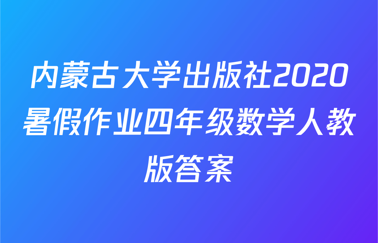 内蒙古大学出版社2020暑假作业四年级数学人教版答案