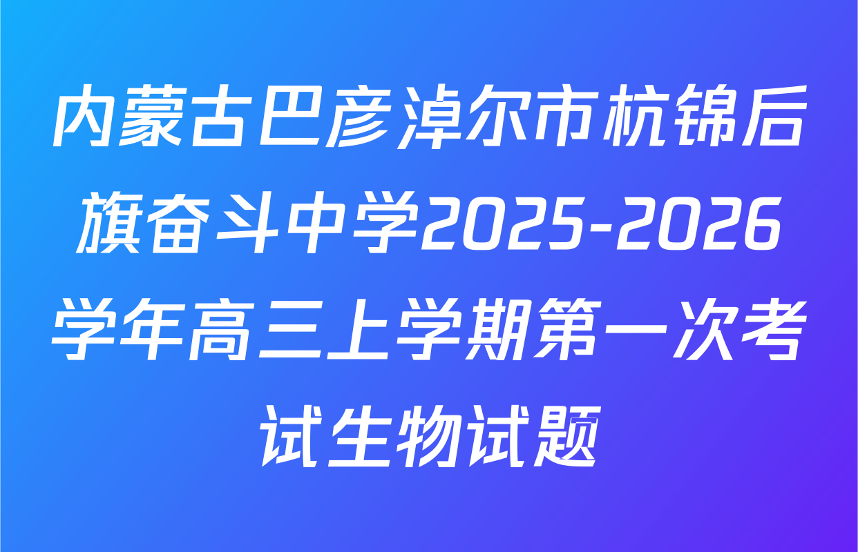 内蒙古巴彦淖尔市杭锦后旗奋斗中学2025-2026学年高三上学期第一次考试生物试题
