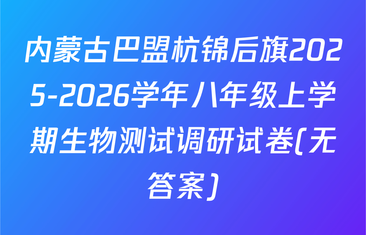 内蒙古巴盟杭锦后旗2025-2026学年八年级上学期生物测试调研试卷(无答案)
