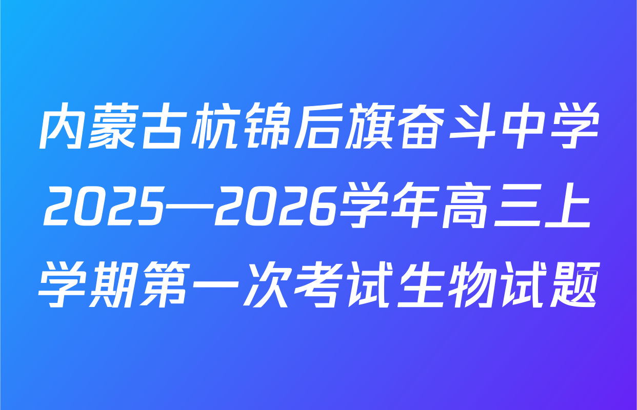 内蒙古杭锦后旗奋斗中学2025—2026学年高三上学期第一次考试生物试题
