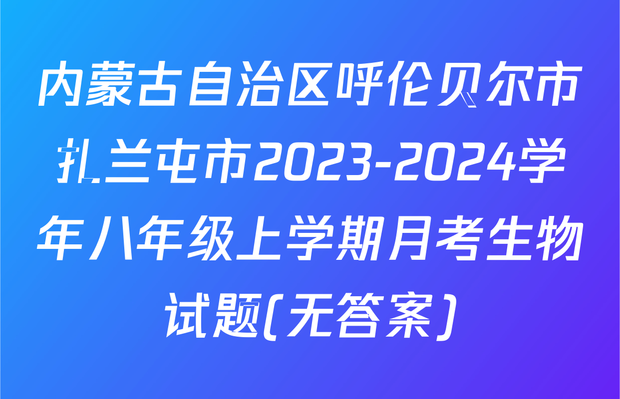 内蒙古自治区呼伦贝尔市扎兰屯市2023-2024学年八年级上学期月考生物试题(无答案)