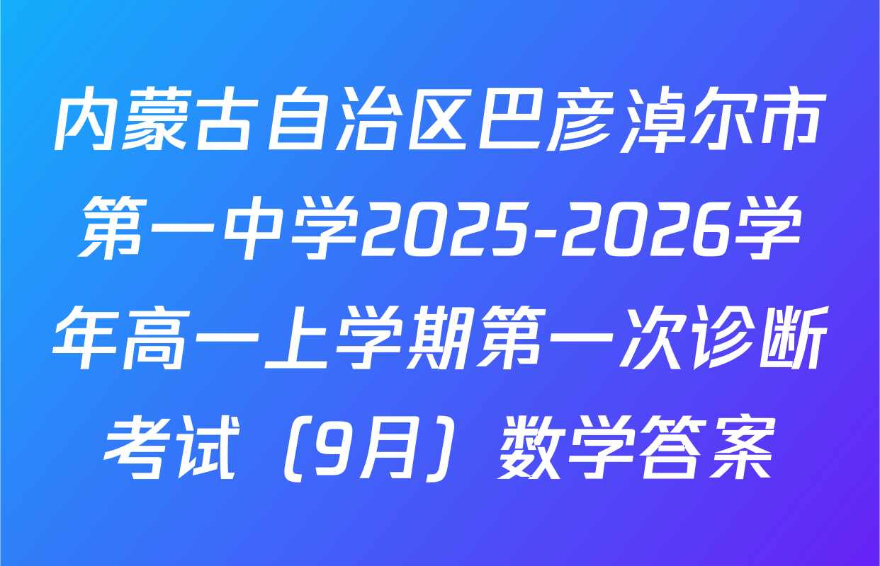 内蒙古自治区巴彦淖尔市第一中学2025-2026学年高一上学期第一次诊断考试（9月）数学答案