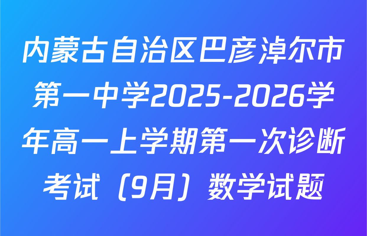 内蒙古自治区巴彦淖尔市第一中学2025-2026学年高一上学期第一次诊断考试（9月）数学试题