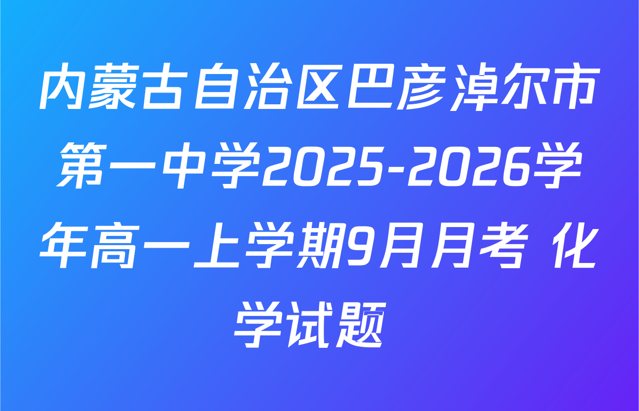 内蒙古自治区巴彦淖尔市第一中学2025-2026学年高一上学期9月月考 化学试题 