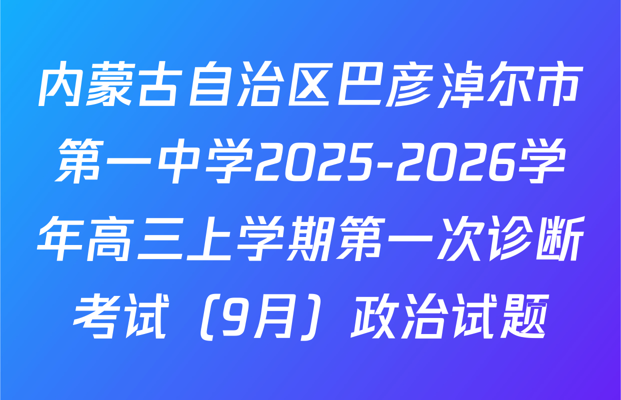 内蒙古自治区巴彦淖尔市第一中学2025-2026学年高三上学期第一次诊断考试（9月）政治试题