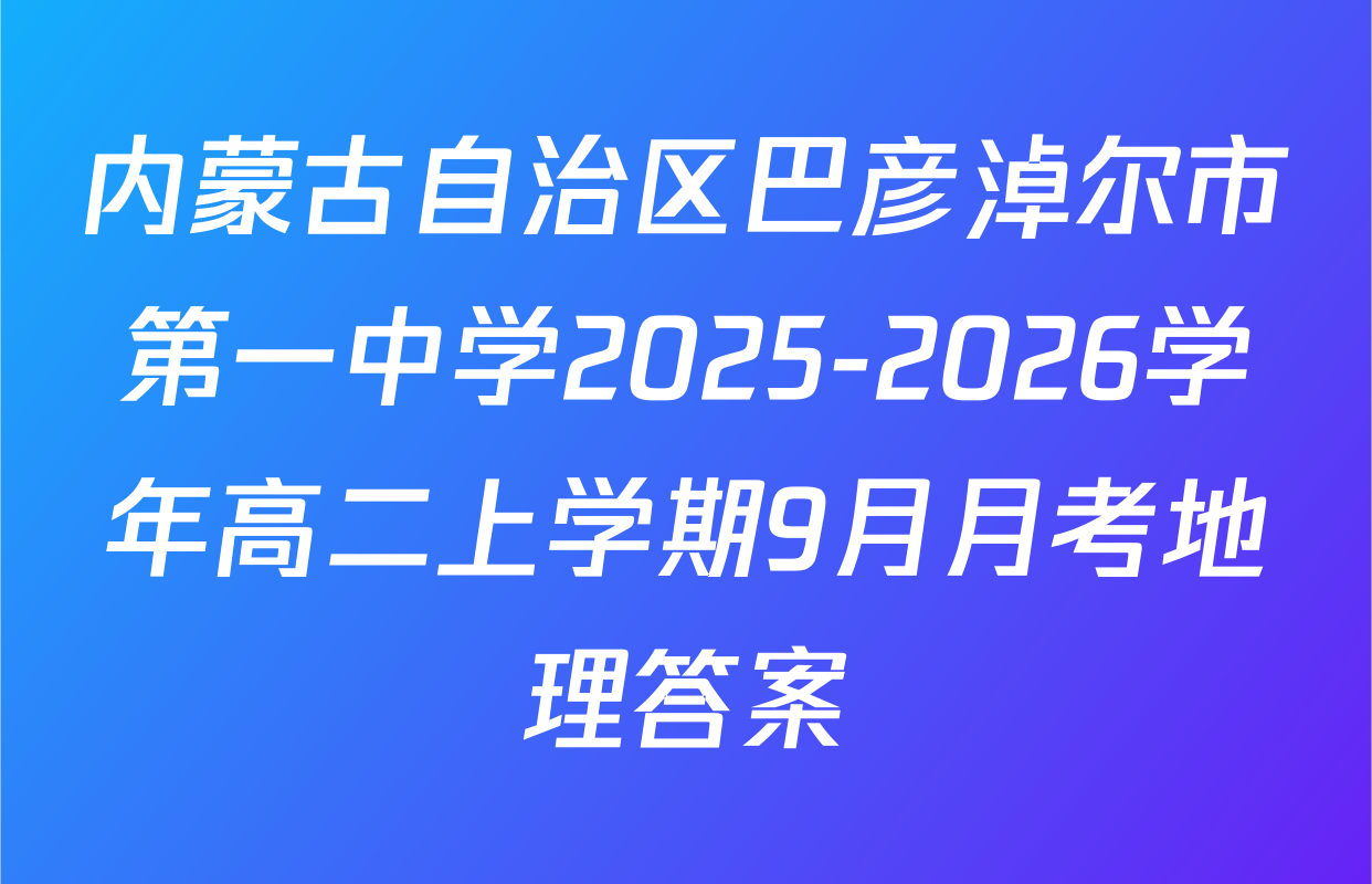 内蒙古自治区巴彦淖尔市第一中学2025-2026学年高二上学期9月月考地理答案