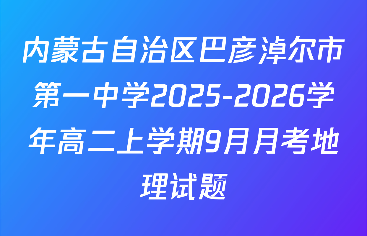 内蒙古自治区巴彦淖尔市第一中学2025-2026学年高二上学期9月月考地理试题