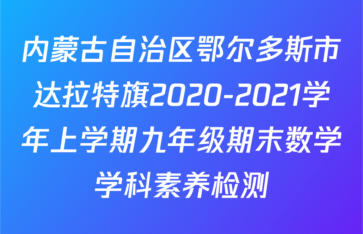 内蒙古自治区鄂尔多斯市达拉特旗2020-2021学年上学期九年级期末数学学科素养检测