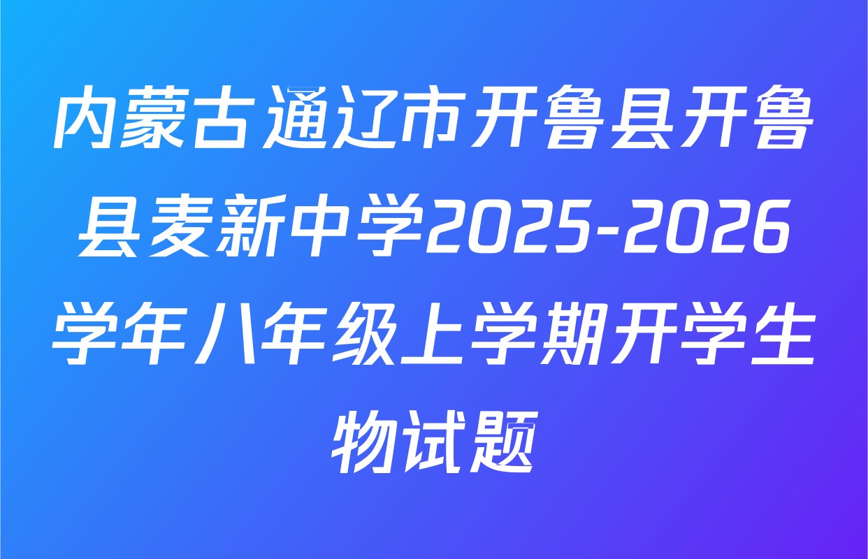 内蒙古通辽市开鲁县开鲁县麦新中学2025-2026学年八年级上学期开学生物试题