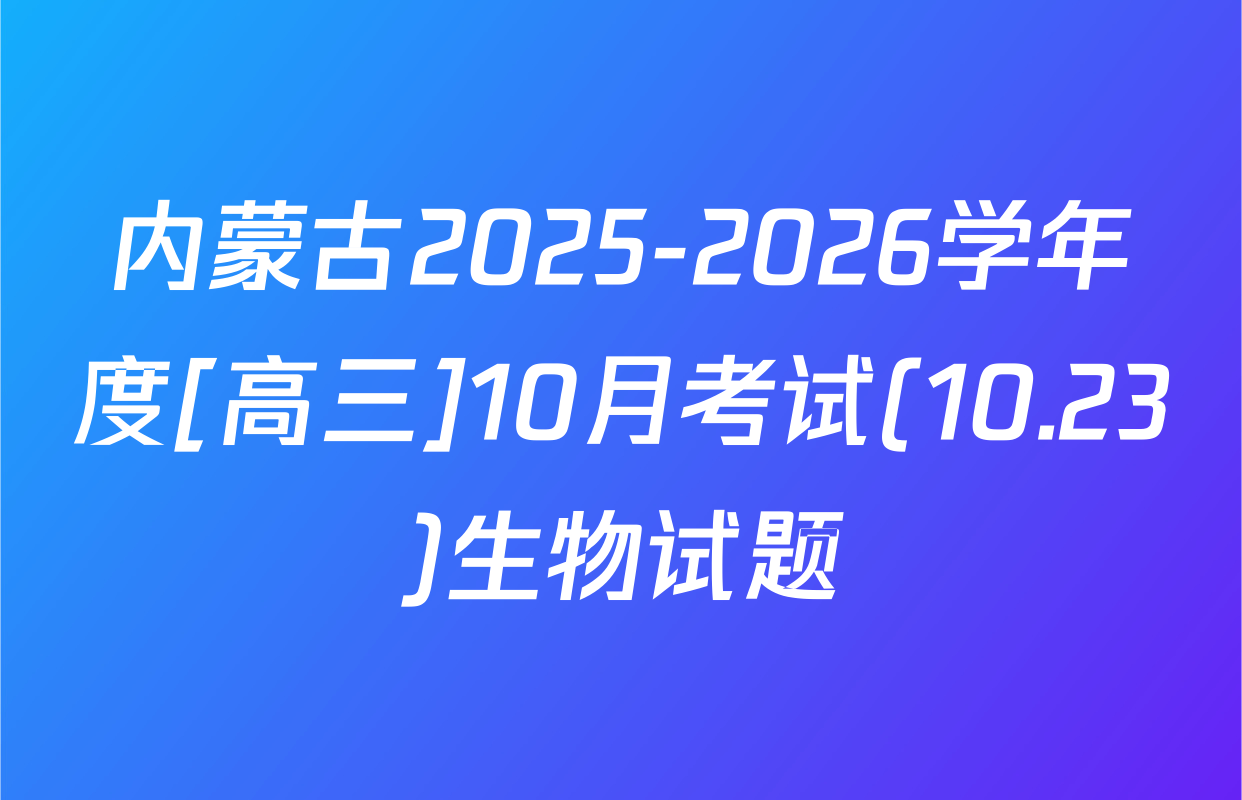 内蒙古2025-2026学年度[高三]10月考试(10.23)生物试题