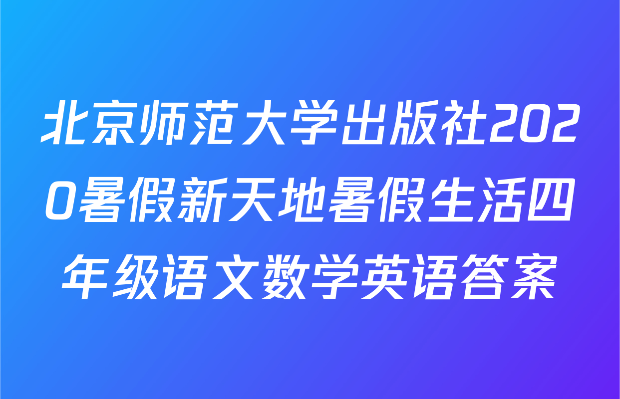 北京师范大学出版社2020暑假新天地暑假生活四年级语文数学英语答案