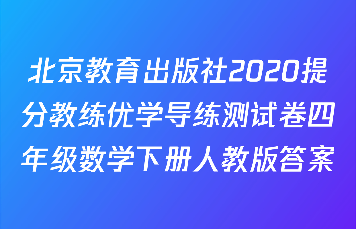 北京教育出版社2020提分教练优学导练测试卷四年级数学下册人教版答案