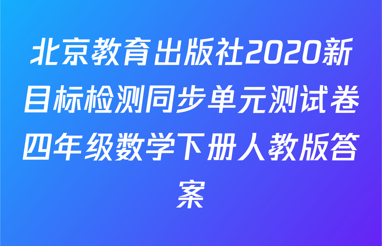 北京教育出版社2020新目标检测同步单元测试卷四年级数学下册人教版答案