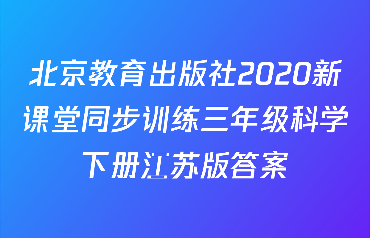 北京教育出版社2020新课堂同步训练三年级科学下册江苏版答案