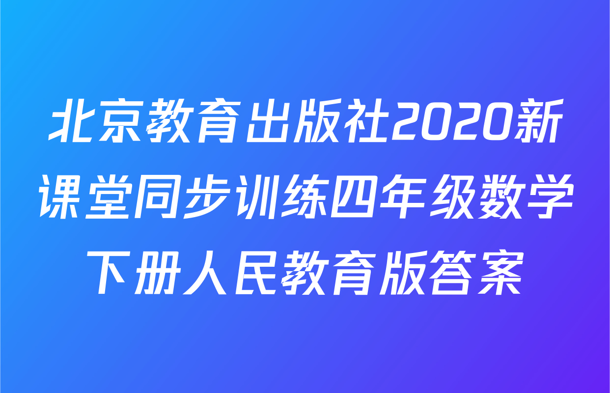 北京教育出版社2020新课堂同步训练四年级数学下册人民教育版答案