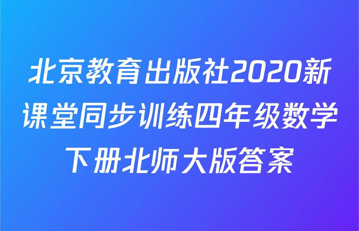北京教育出版社2020新课堂同步训练四年级数学下册北师大版答案