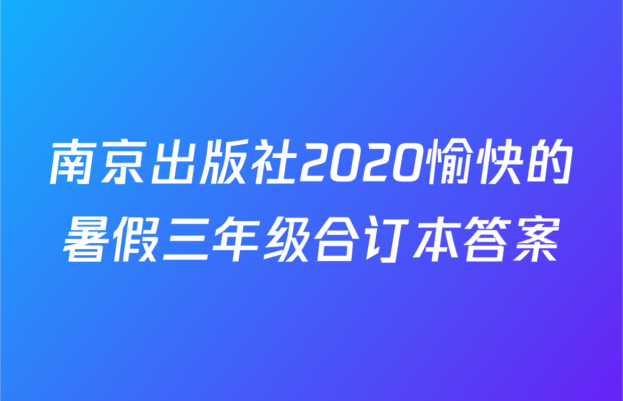 南京出版社2020愉快的暑假三年级合订本答案