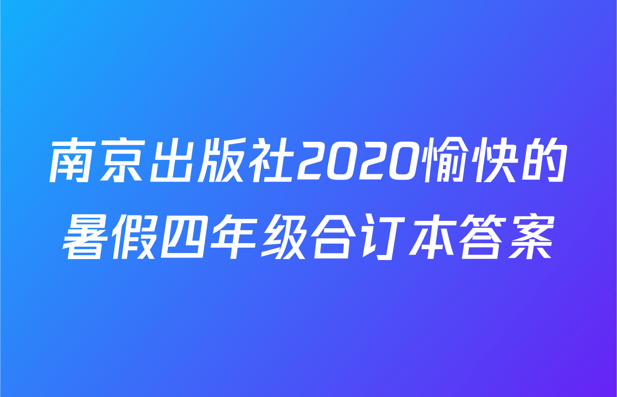 南京出版社2020愉快的暑假四年级合订本答案