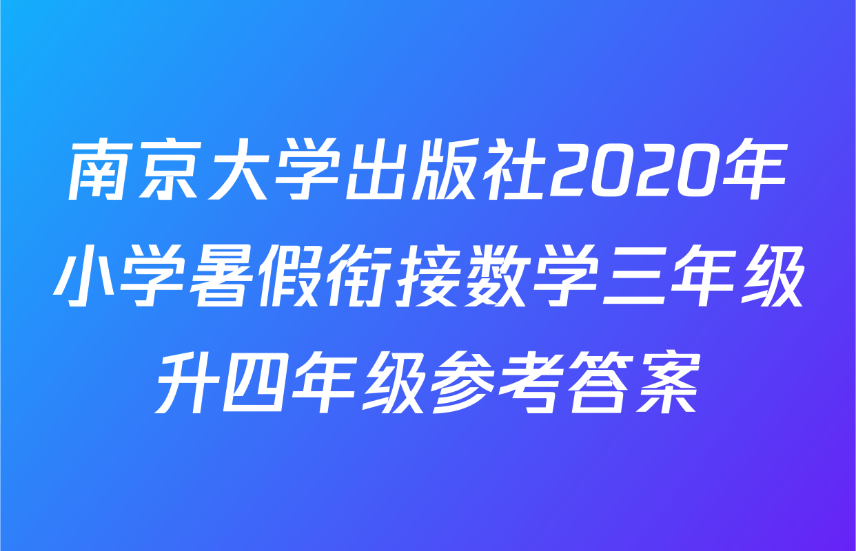 南京大学出版社2020年小学暑假衔接数学三年级升四年级参考答案