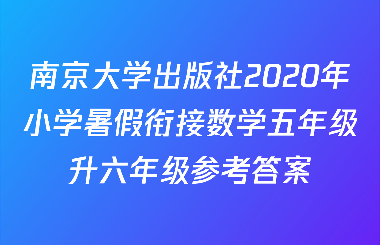 南京大学出版社2020年小学暑假衔接数学五年级升六年级参考答案