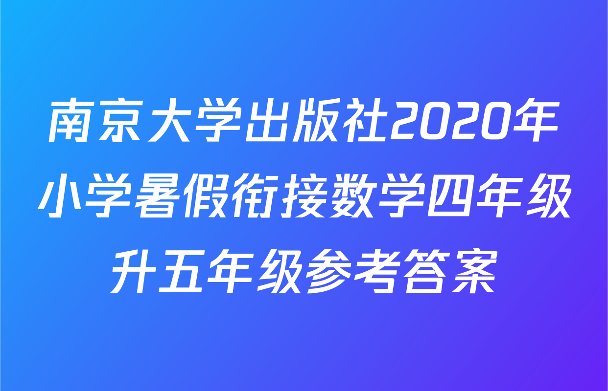 南京大学出版社2020年小学暑假衔接数学四年级升五年级参考答案