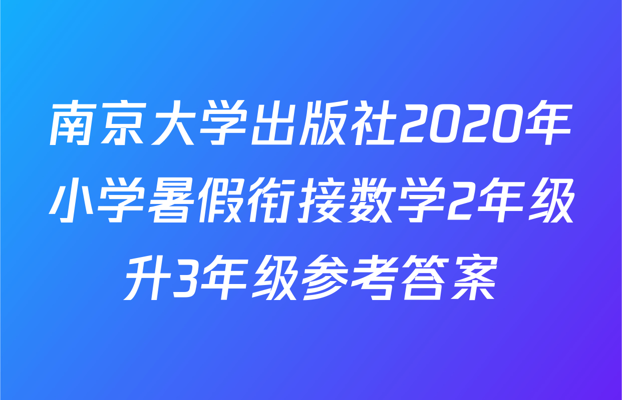 南京大学出版社2020年小学暑假衔接数学2年级升3年级参考答案