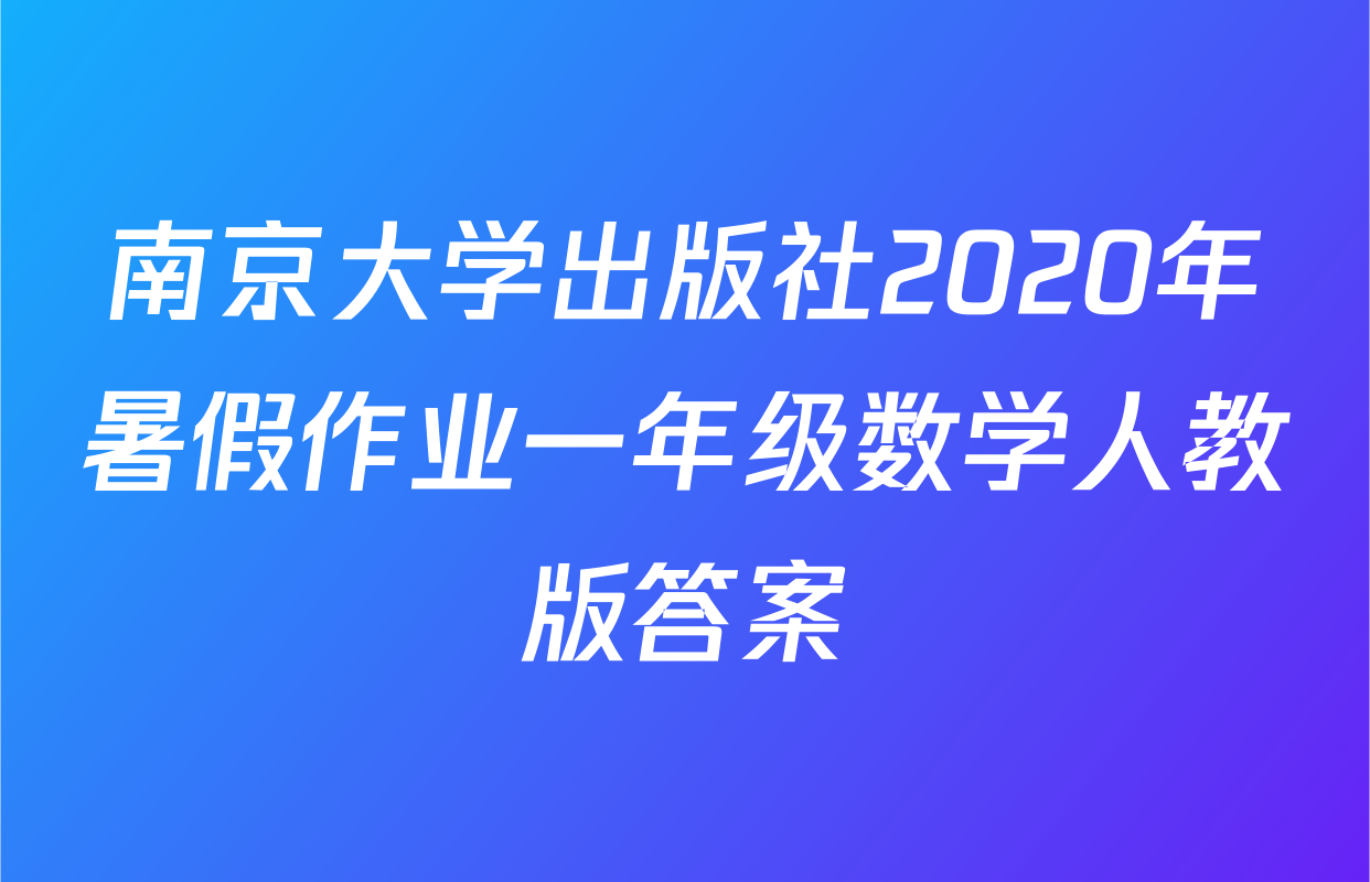 南京大学出版社2020年暑假作业一年级数学人教版答案