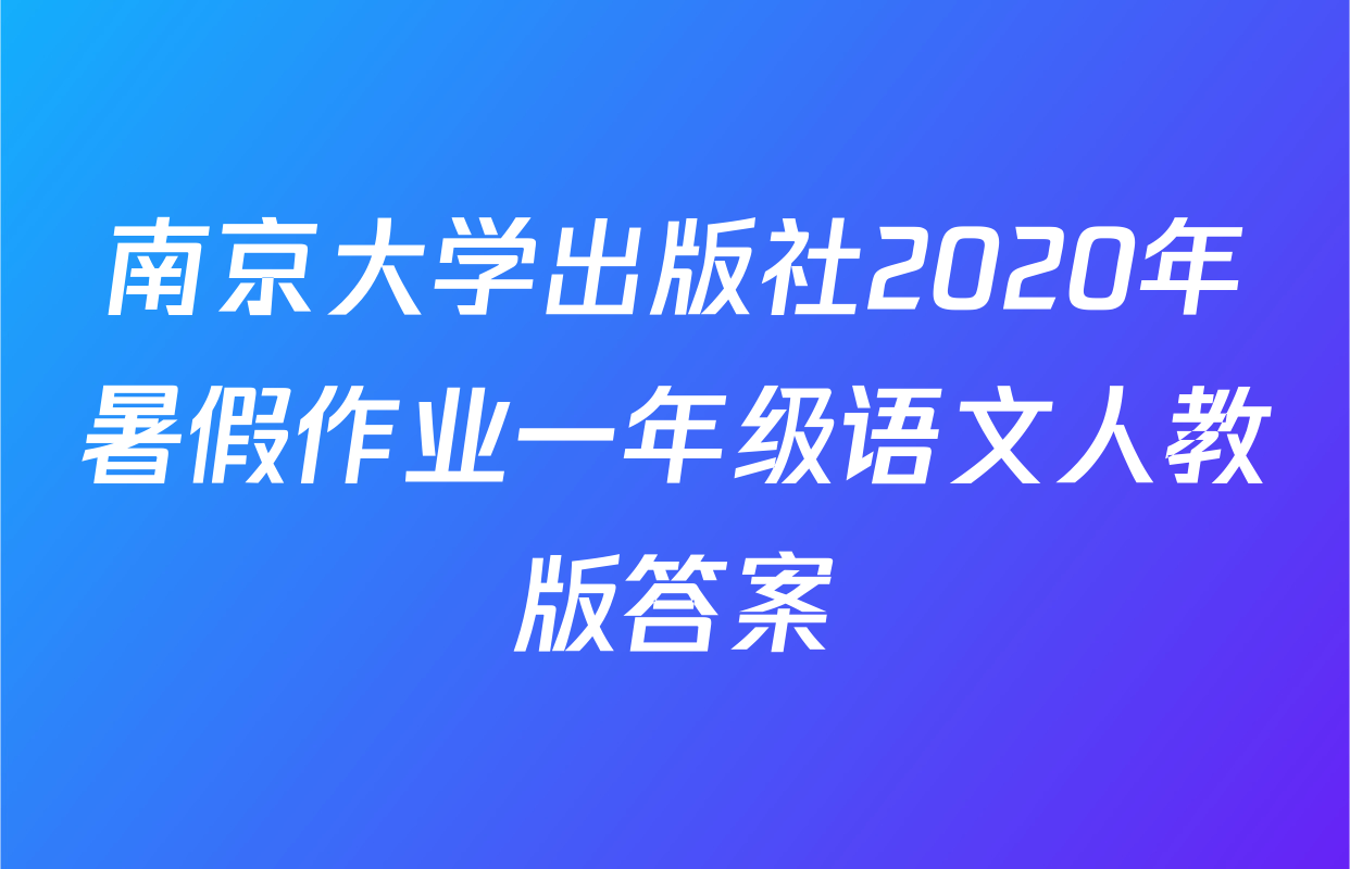 南京大学出版社2020年暑假作业一年级语文人教版答案
