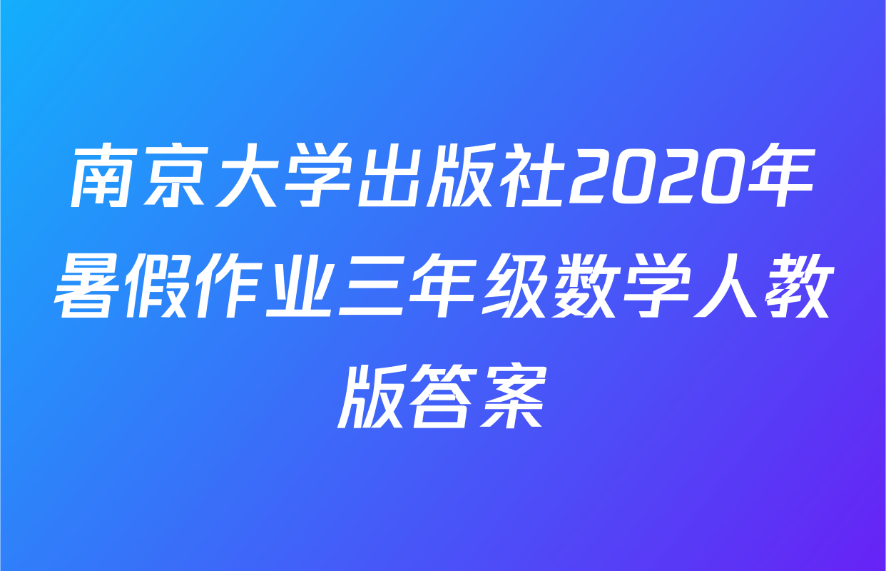 南京大学出版社2020年暑假作业三年级数学人教版答案