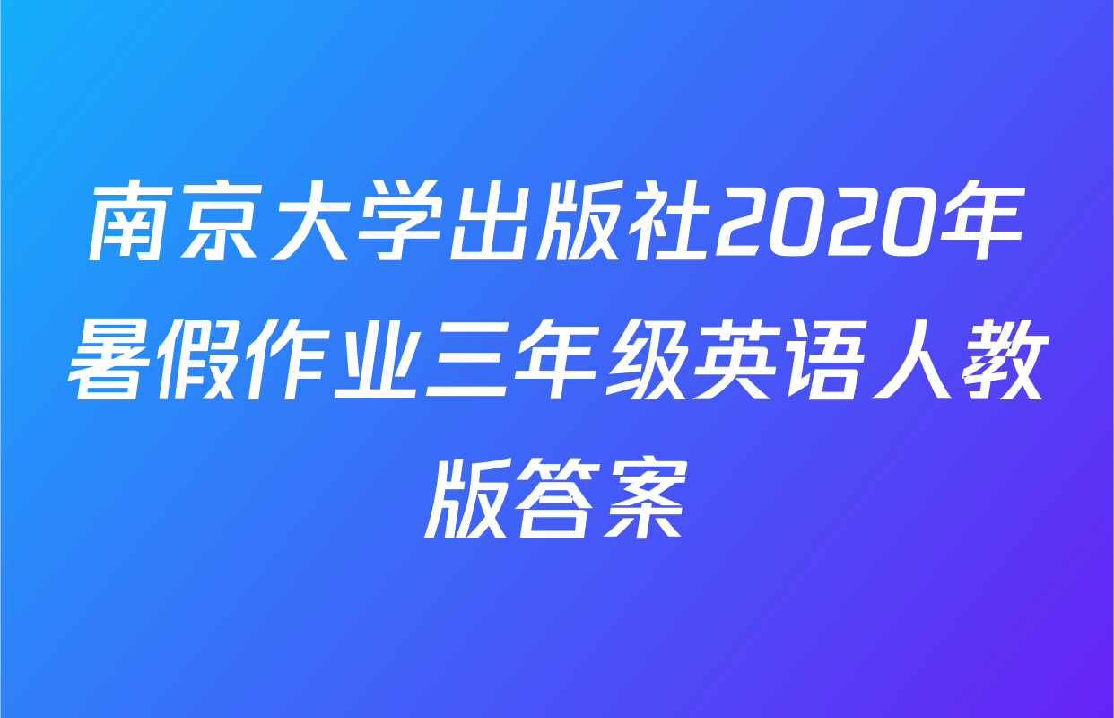 南京大学出版社2020年暑假作业三年级英语人教版答案