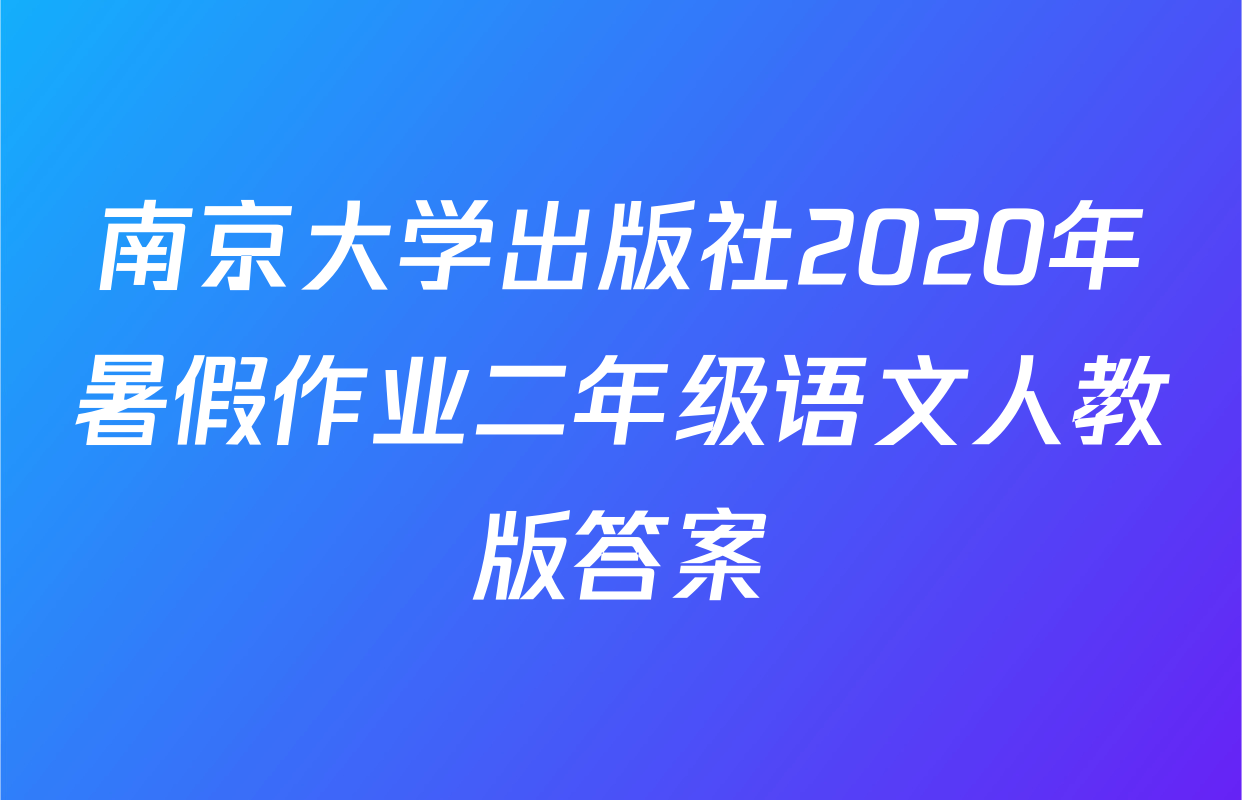 南京大学出版社2020年暑假作业二年级语文人教版答案