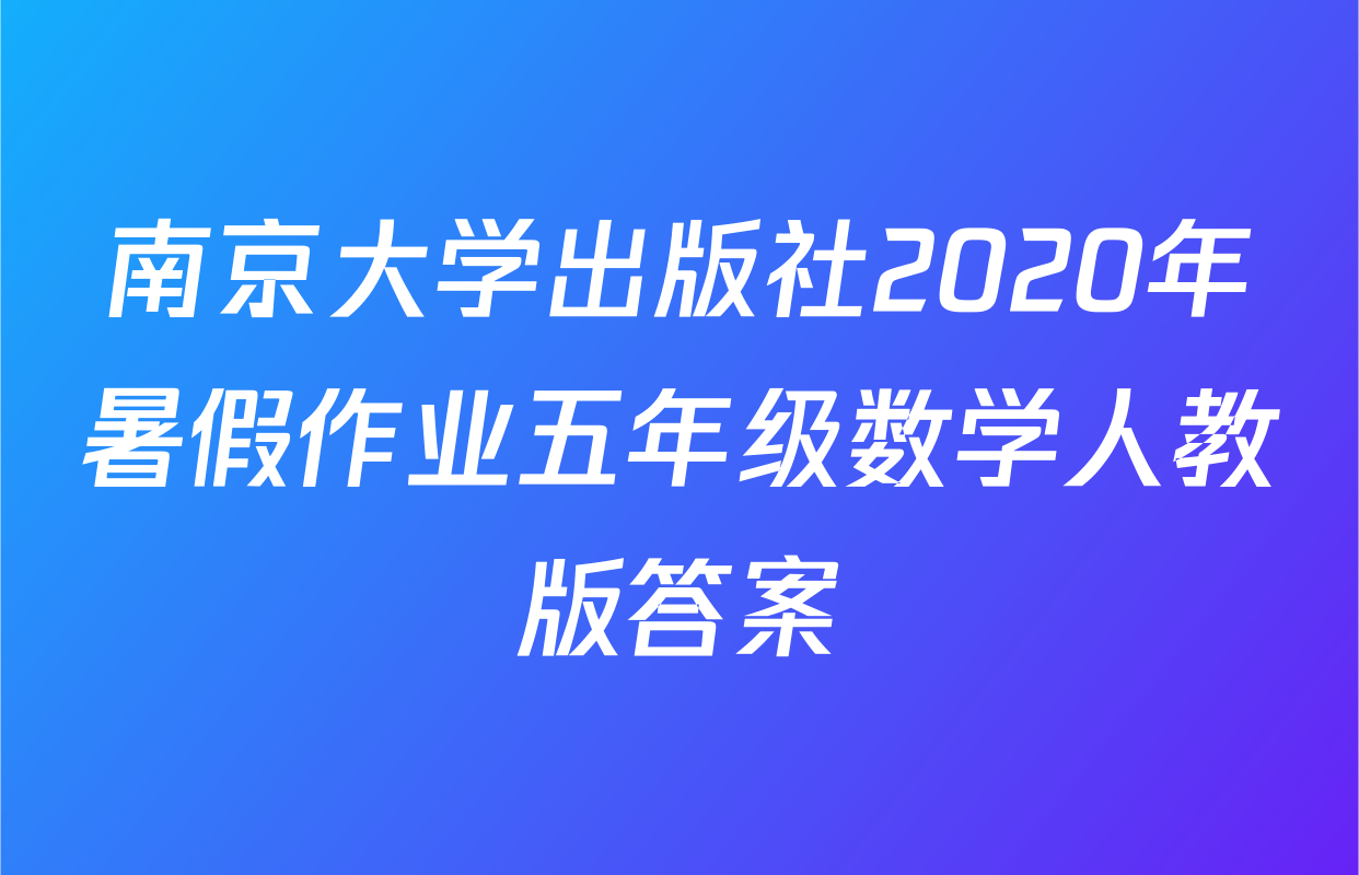 南京大学出版社2020年暑假作业五年级数学人教版答案