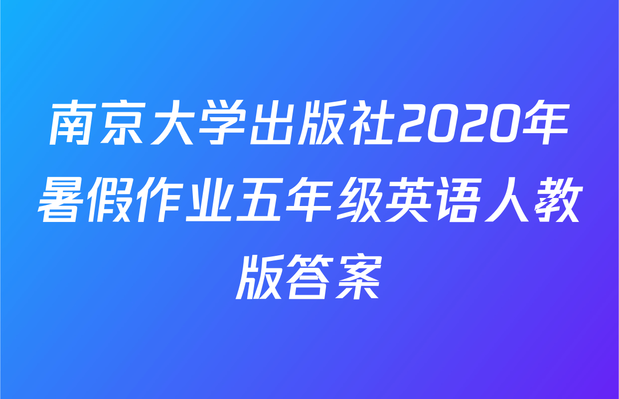 南京大学出版社2020年暑假作业五年级英语人教版答案
