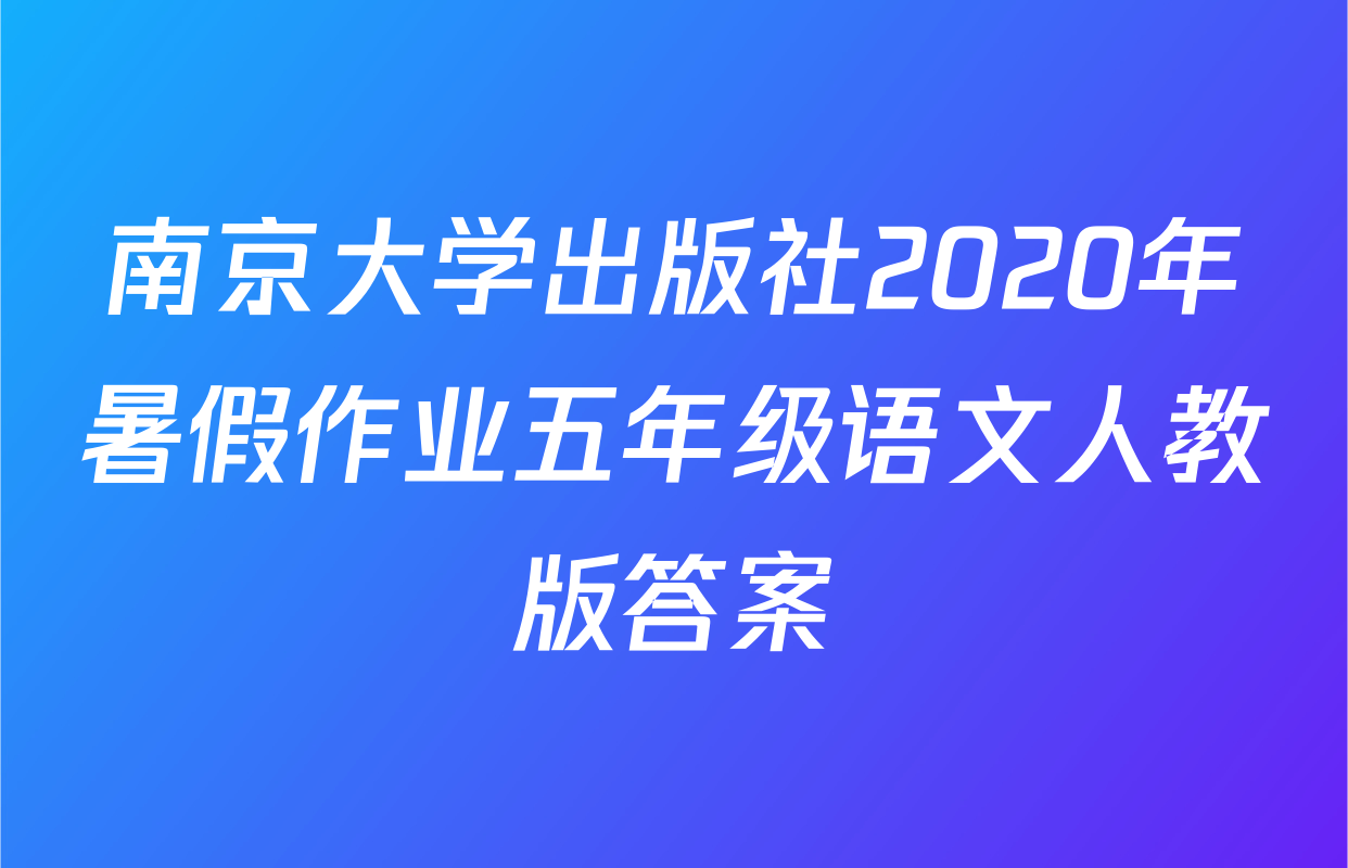 南京大学出版社2020年暑假作业五年级语文人教版答案