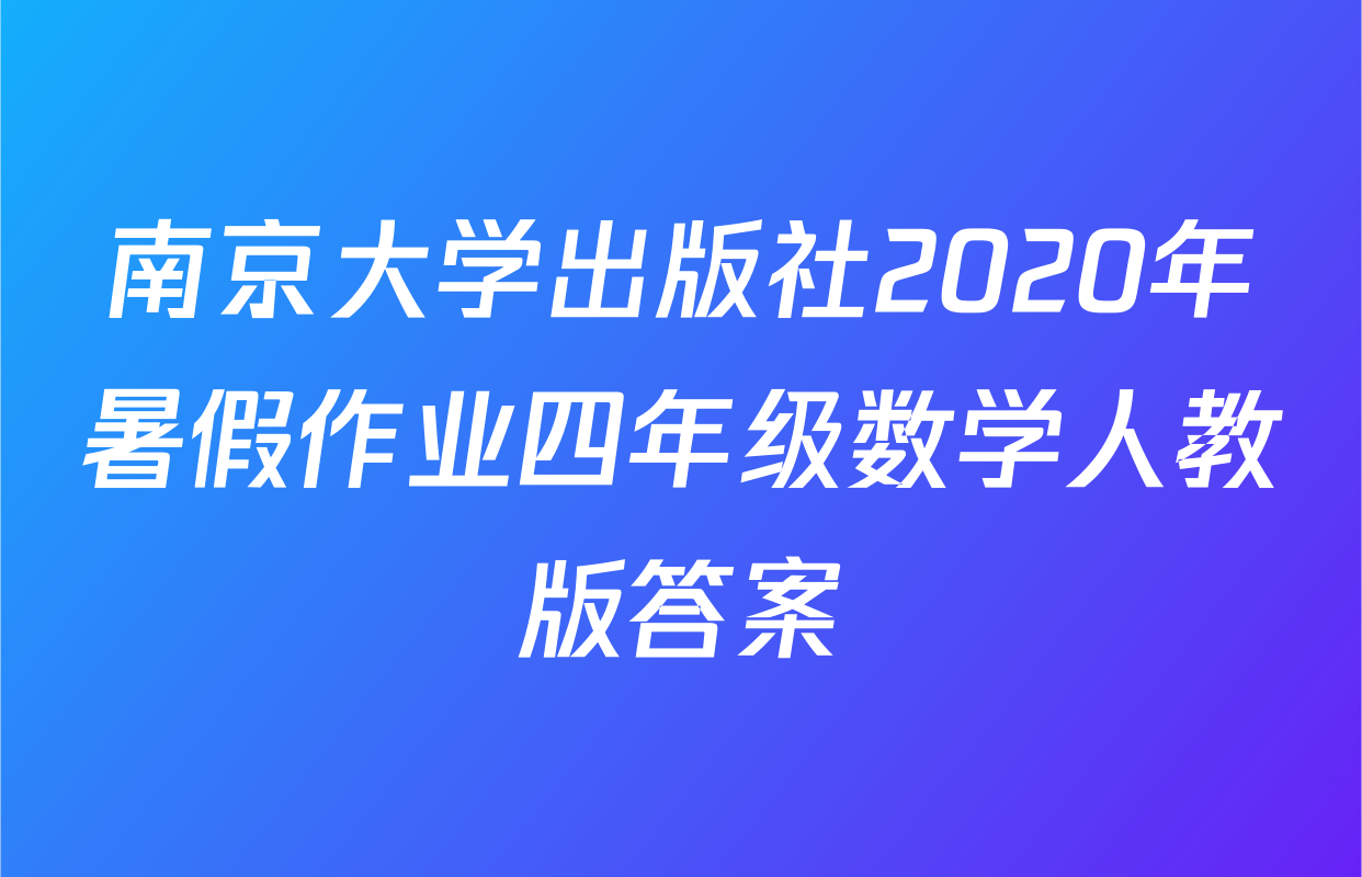南京大学出版社2020年暑假作业四年级数学人教版答案