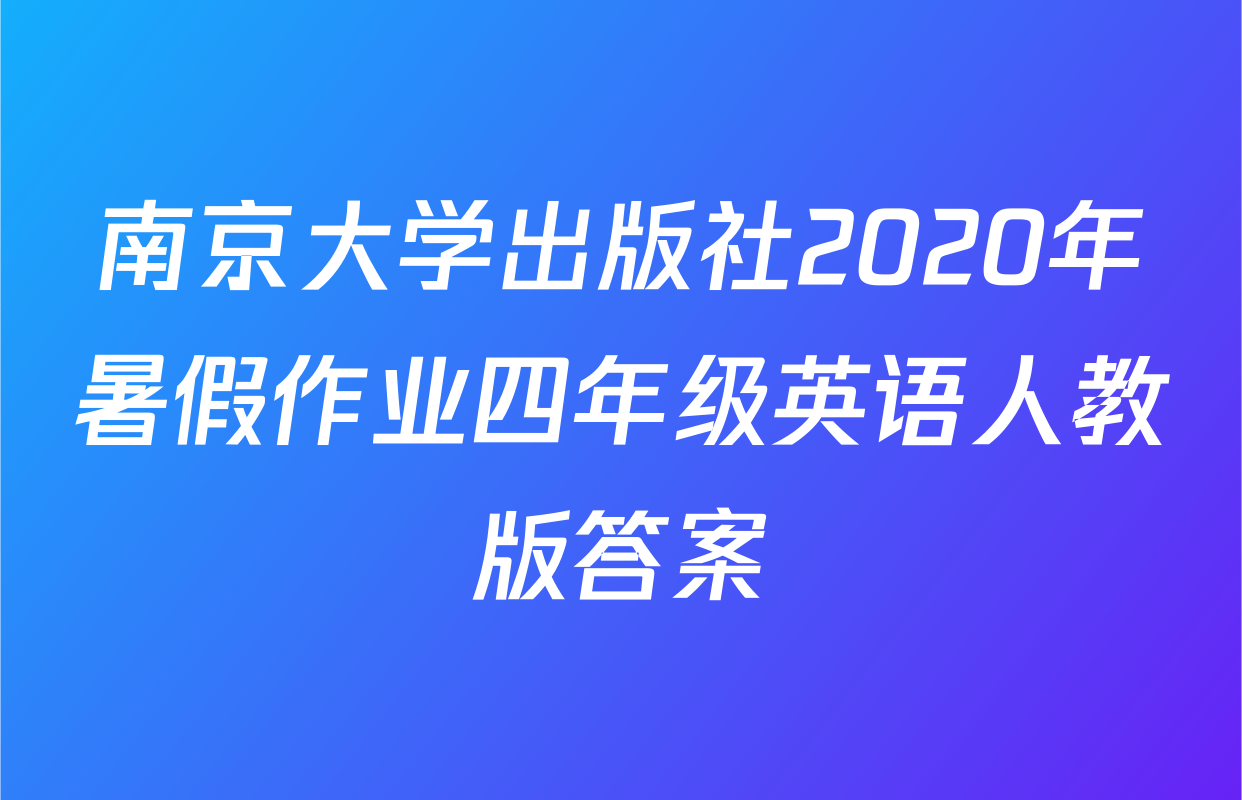 南京大学出版社2020年暑假作业四年级英语人教版答案
