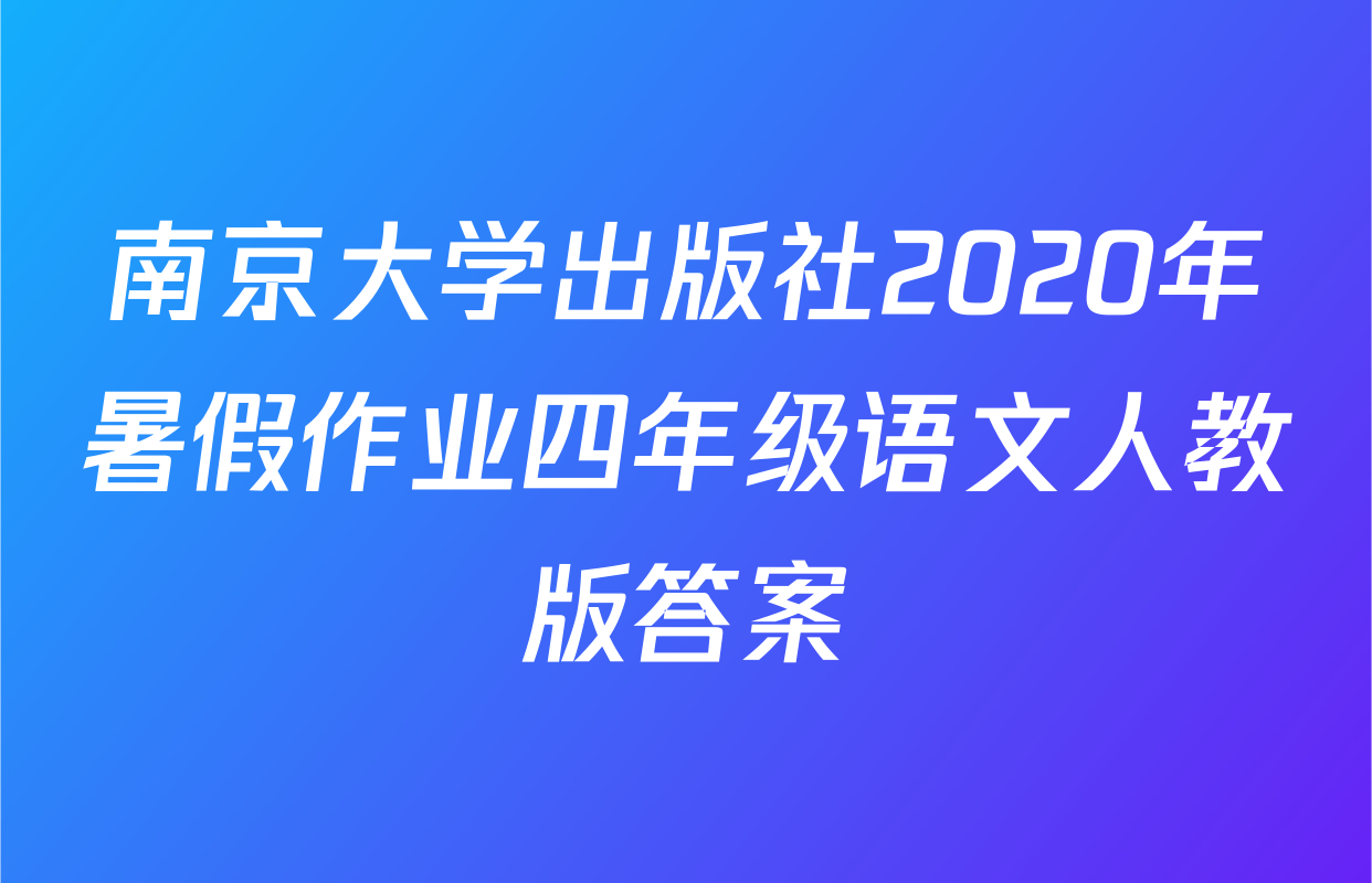 南京大学出版社2020年暑假作业四年级语文人教版答案