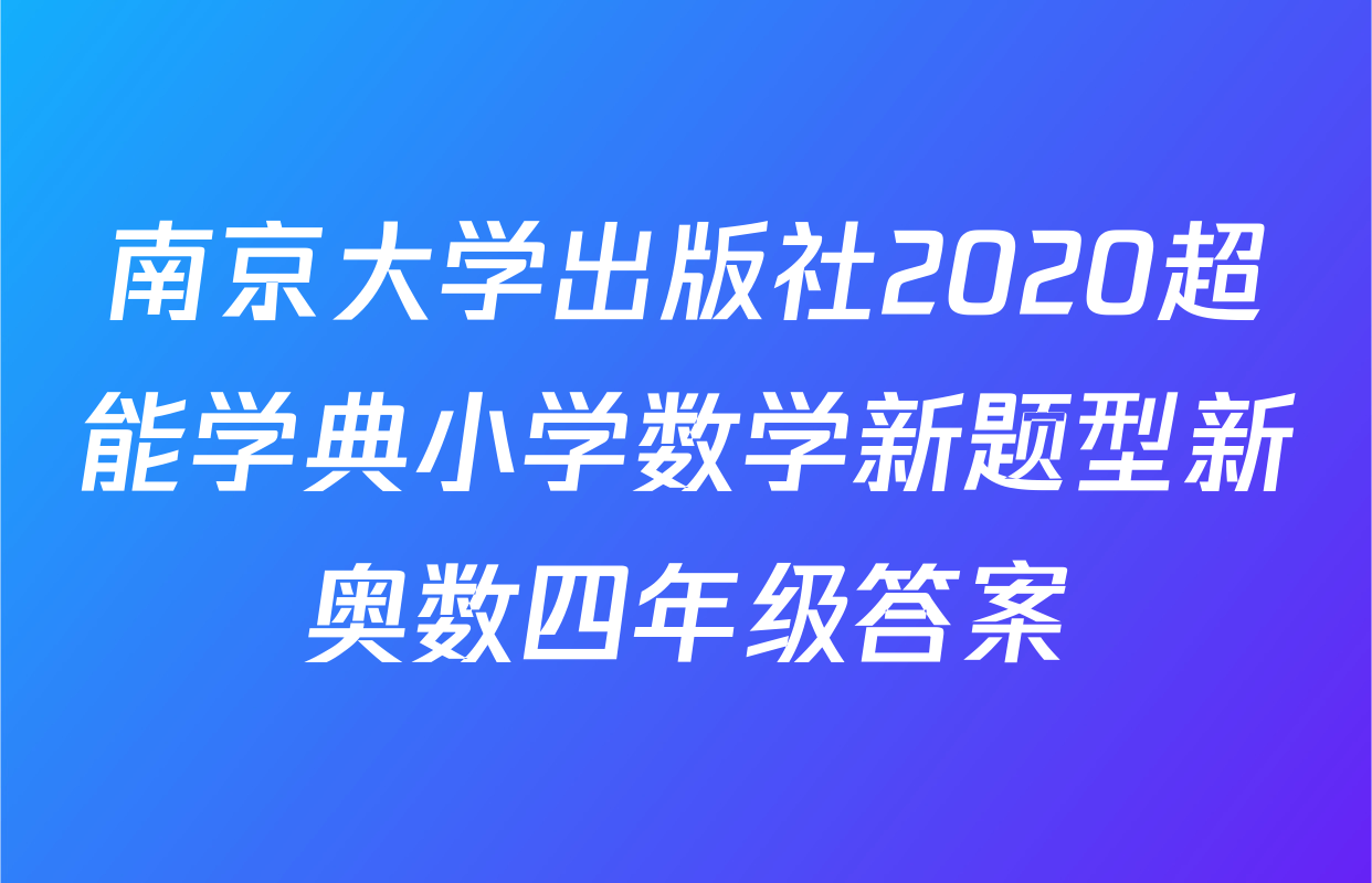 南京大学出版社2020超能学典小学数学新题型新奥数四年级答案