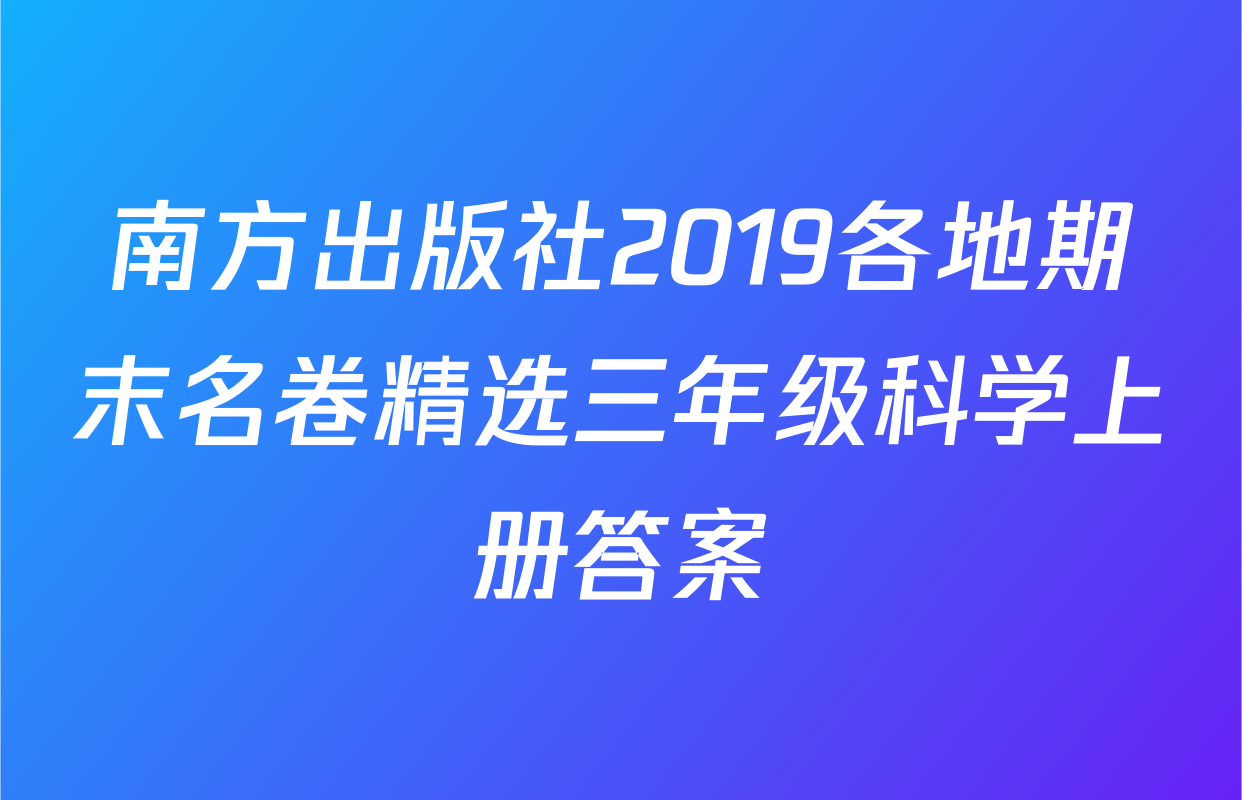 南方出版社2019各地期末名卷精选三年级科学上册答案