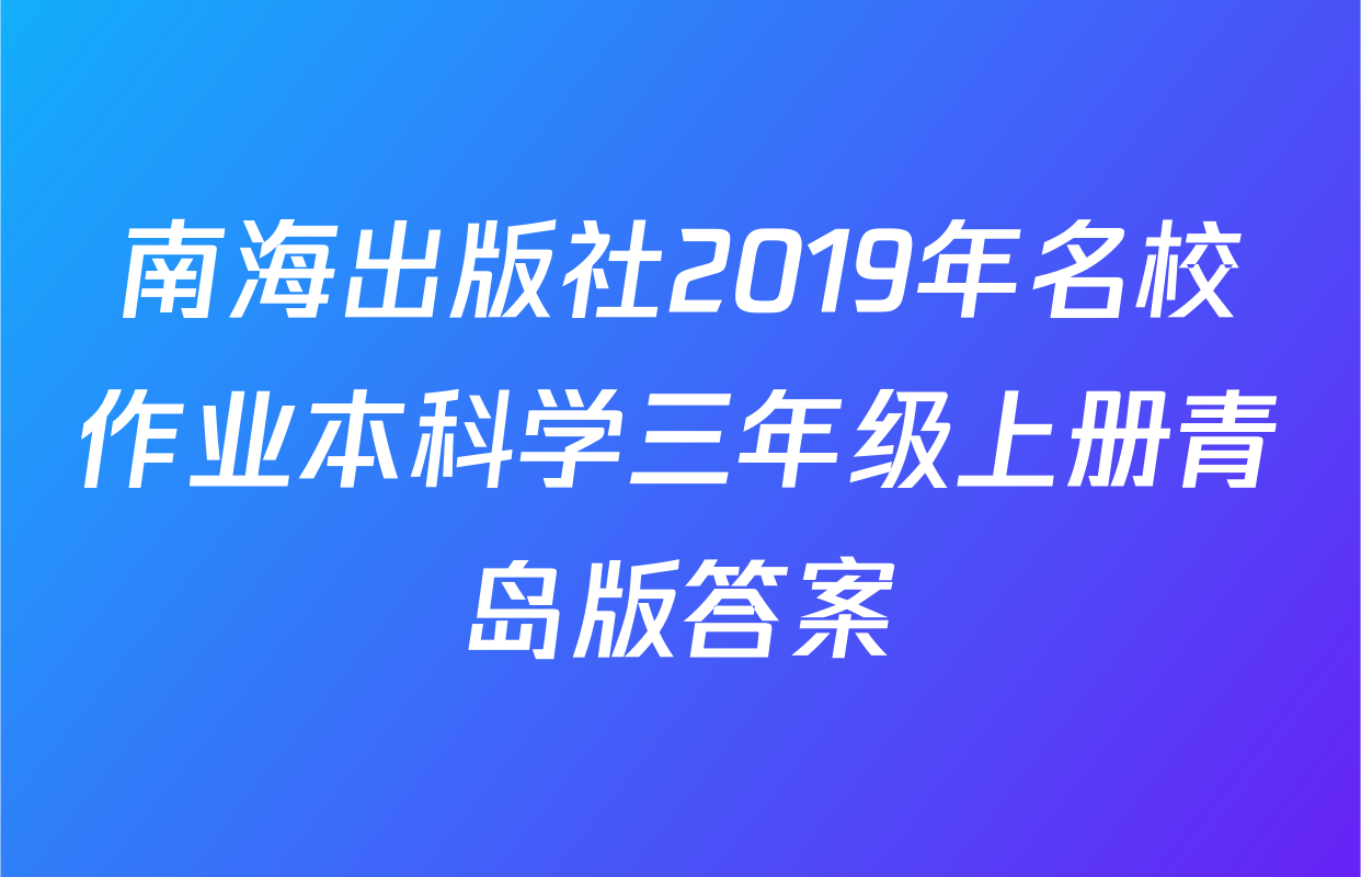 南海出版社2019年名校作业本科学三年级上册青岛版答案