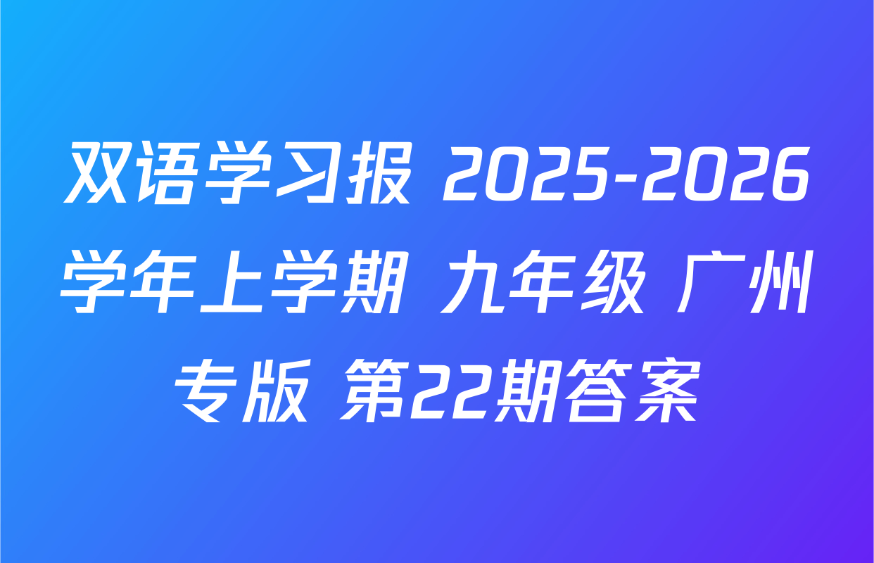双语学习报 2025-2026学年上学期 九年级 广州专版 第22期答案