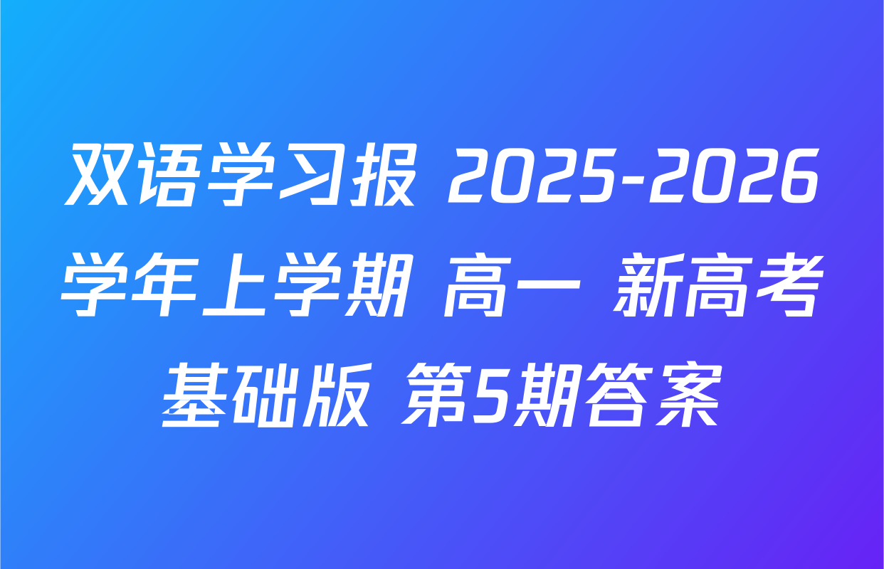 双语学习报 2025-2026学年上学期 高一 新高考基础版 第5期答案