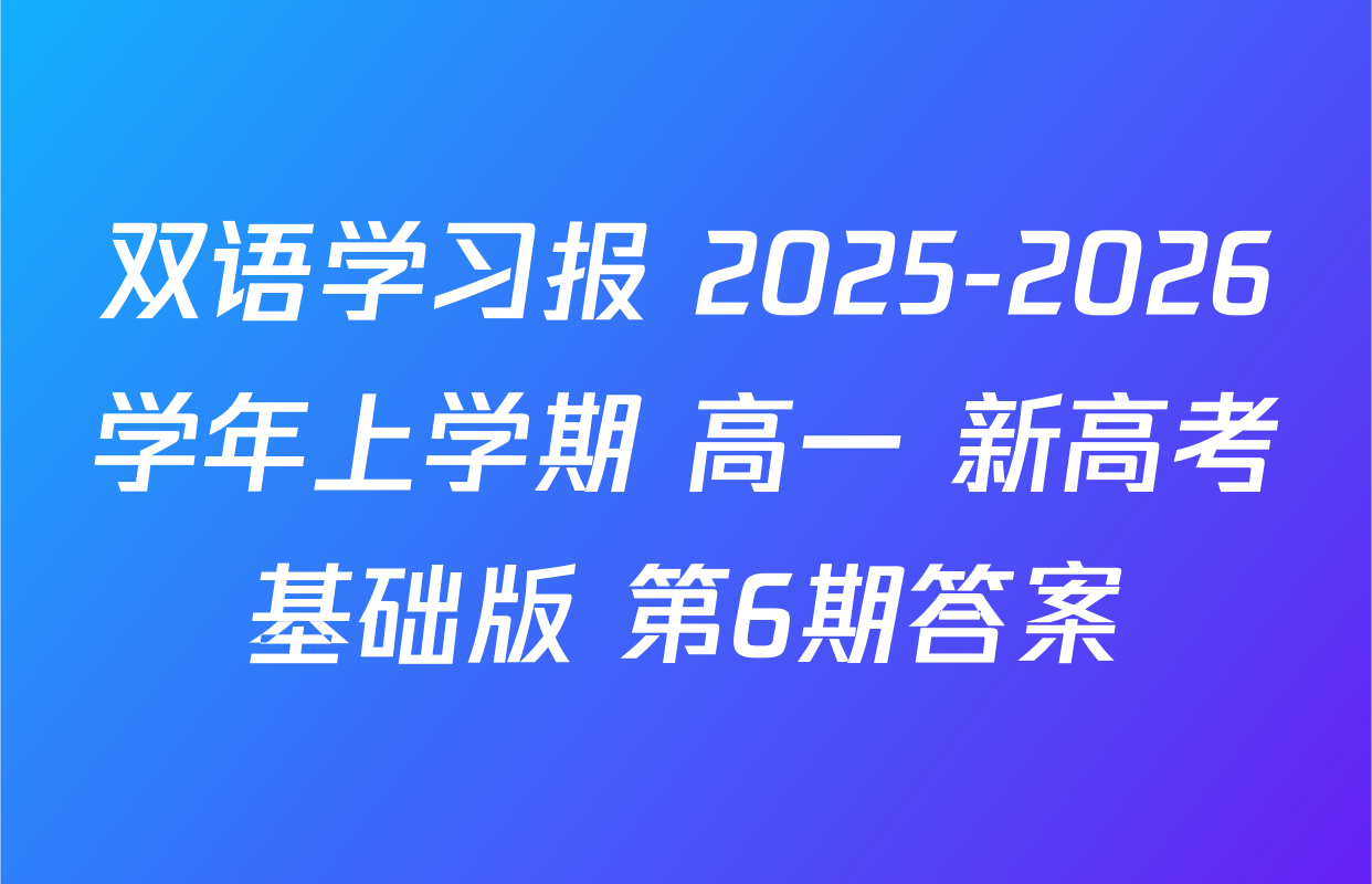 双语学习报 2025-2026学年上学期 高一 新高考基础版 第6期答案
