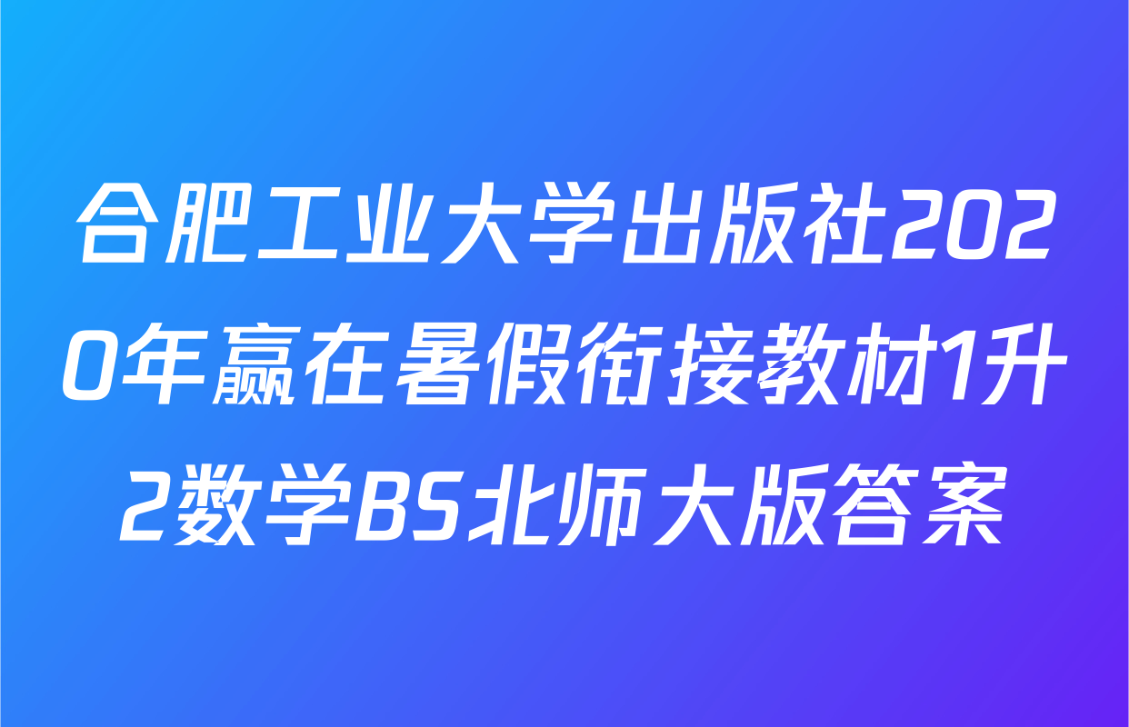 合肥工业大学出版社2020年赢在暑假衔接教材1升2数学BS北师大版答案