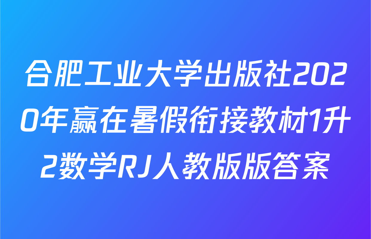 合肥工业大学出版社2020年赢在暑假衔接教材1升2数学RJ人教版版答案