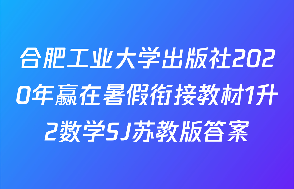 合肥工业大学出版社2020年赢在暑假衔接教材1升2数学SJ苏教版答案