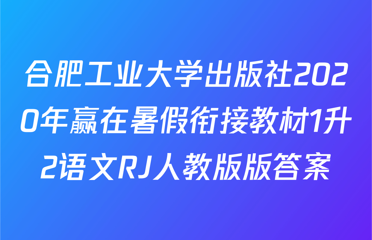 合肥工业大学出版社2020年赢在暑假衔接教材1升2语文RJ人教版版答案